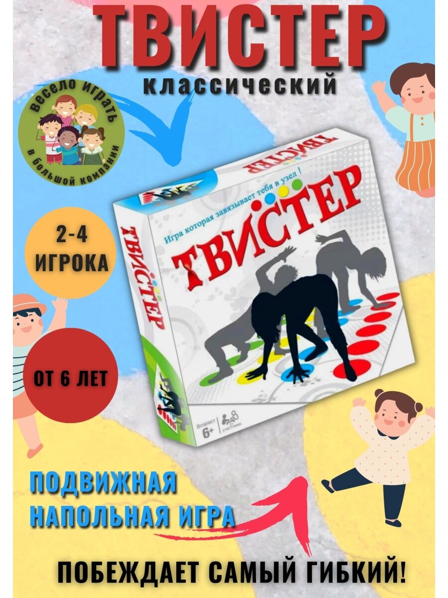 Напольная игра "Твистер" (Twister)