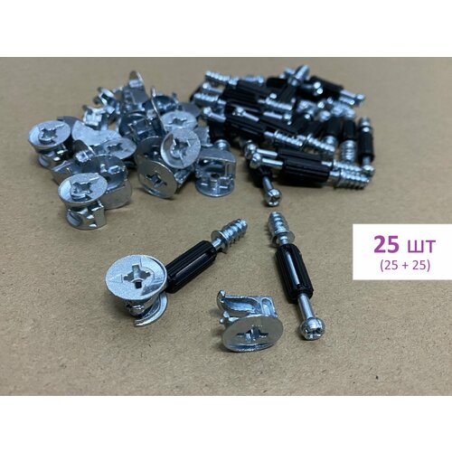 Минификсы - эксцентриковые мебельные стяжки (25шт) со штоками