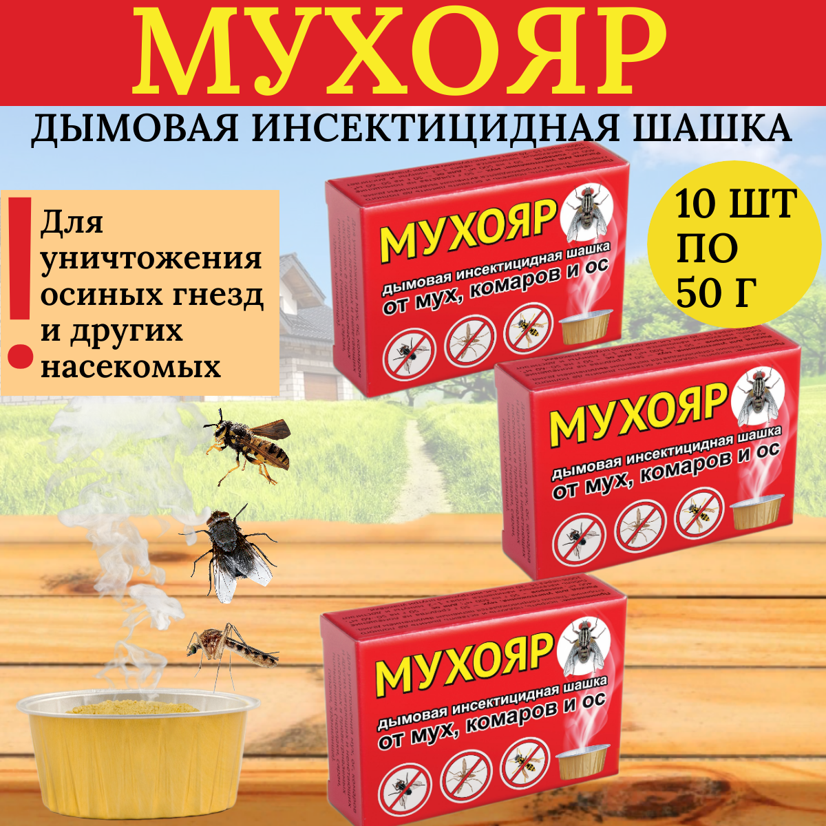 Ваше хозяйство Мухояр дымовая шашка от мух, комаров и ос 50 г, 10 шт