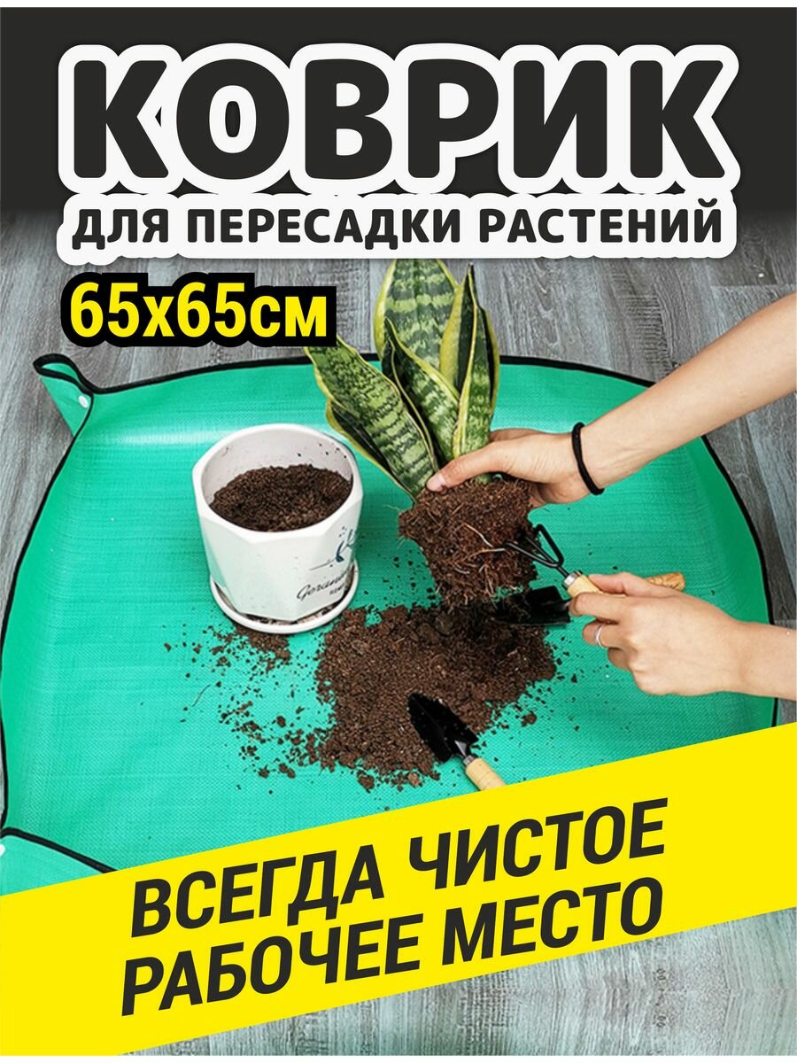 фото Коврик зеленый для посадки и пересадки растений 65 см