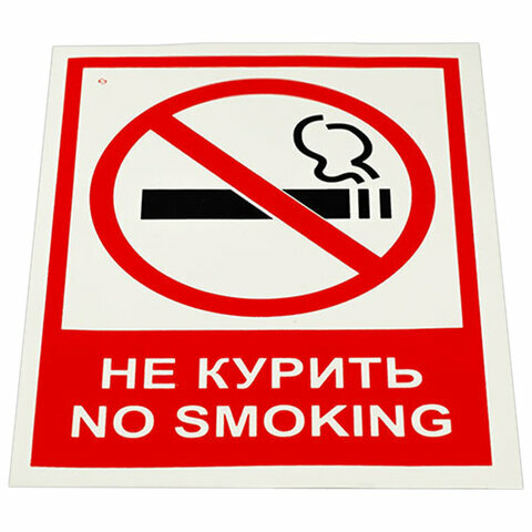 Знак вспомогательный "Не курить. No smoking", комплект 5 шт, 150х200 мм, пленка самоклеящаяся, V 51, V51, 2 штуки