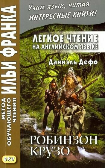 Даниель Дефо - Легкое чтение на английском языке. Робинзон Крузо