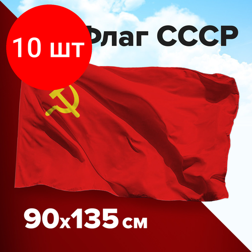 Комплект 10 шт, Флаг СССР 90х135 см, полиэстер, STAFF, 550229 флаг ссср 90х135 см полиэстер staff 550229 550229