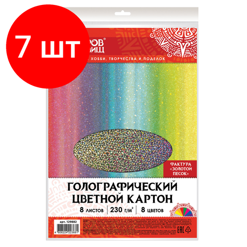 Комплект 7 шт, Цветной картон А4 голографический, 8 листов 8 цветов, 230 г/м2, золотой песок, остров сокровищ, 129882 картон цветной а4 голографический 5 листов 5 цветов 230 г м2 цветы остров сокровищ 129298