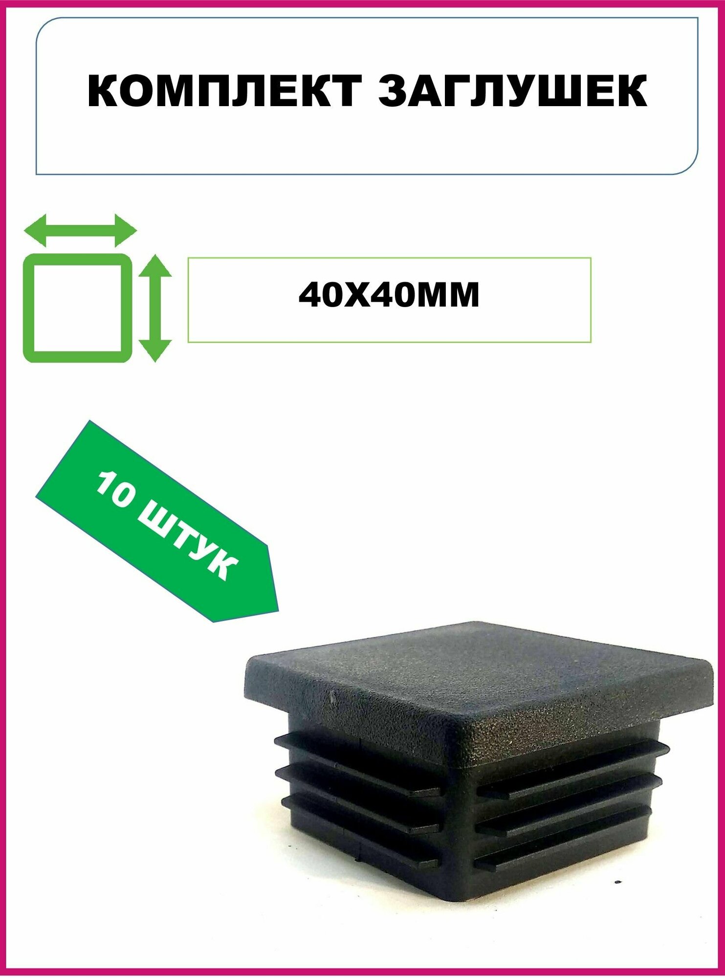 фото Заглушка 40х40 для профильной трубы пластиковая 40х40мм, черная (10шт)