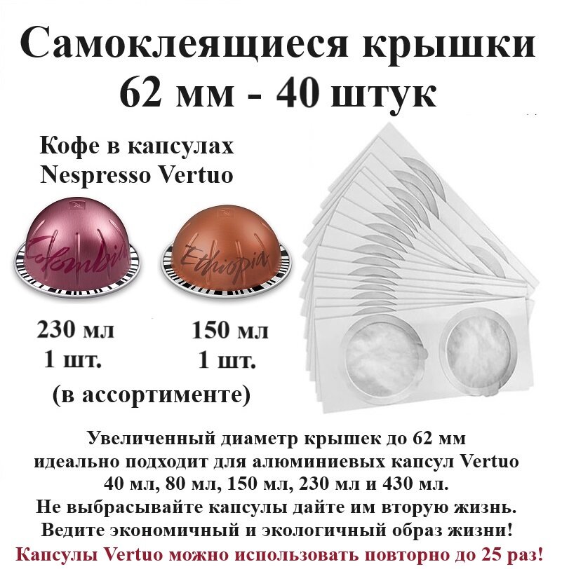 Капсулы Nespresso Vertuo 230 и 150 мл - 1 шт, крышки 62 мм - 40 шт.