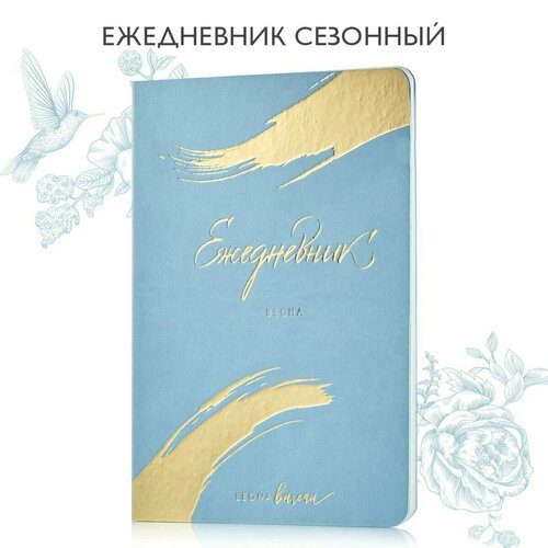 Ежедневник Leona Bureau сезонный, Весна, полудатированный на 3 месяца