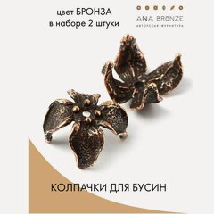 Изображение товара Колпачок для бусин фурнитура для бижутерии 0567(2), набор 2 штуки