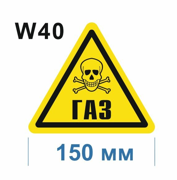 Предупреждающий знак W 40 Осторожно Газ ГОСТ 12.4.026-2015