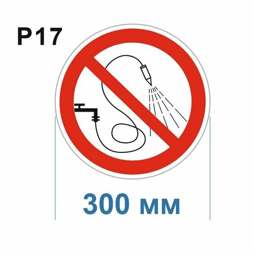 Запрещающие знаки Р17 Запрещается разбрызгивать воду ГОСТ 12.4.026-2015 300мм 50шт