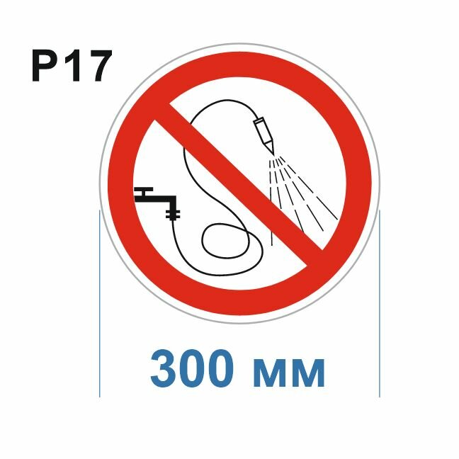 Запрещающие знаки Р17 Запрещается разбрызгивать воду ГОСТ 12.4.026-2015 300мм 1шт