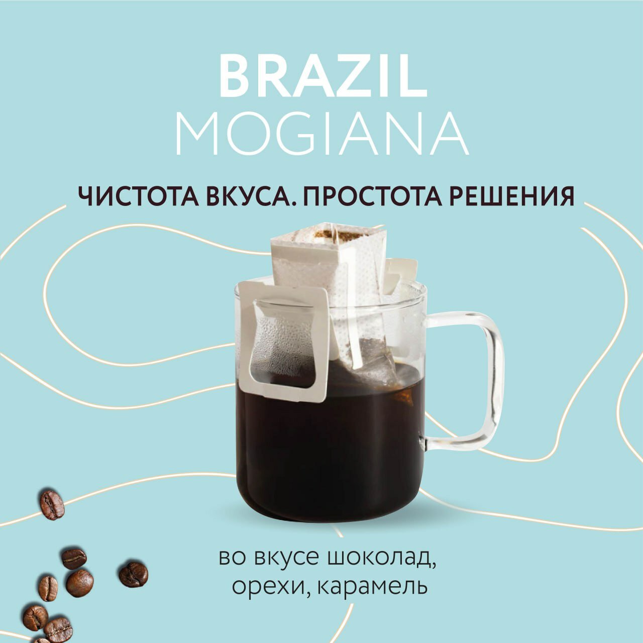 Кофе в дрип-пакетах Lebo Brazil Mogiana