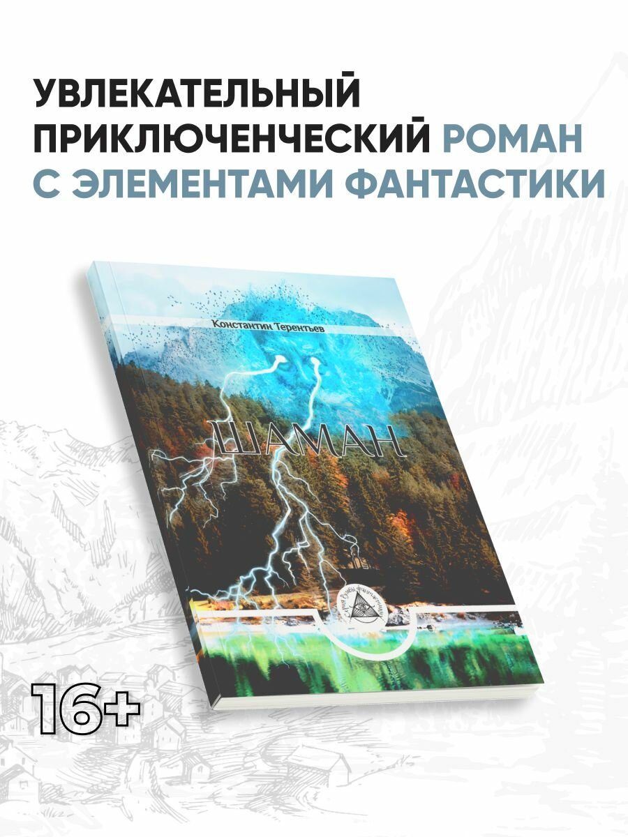 Шаман (Терентьев Константин) - фото №3