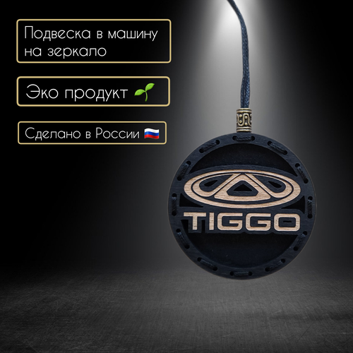 Ароматизатор для автомобиля с логотипом Tiggo/крест