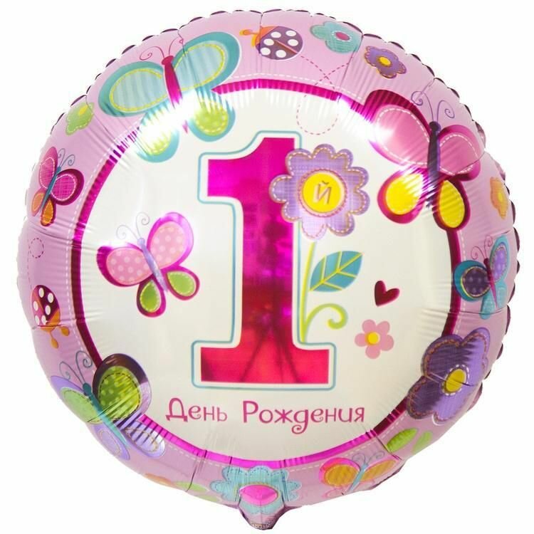 Воздушный шар, Весёлая затея, 1-й День рождения девочка