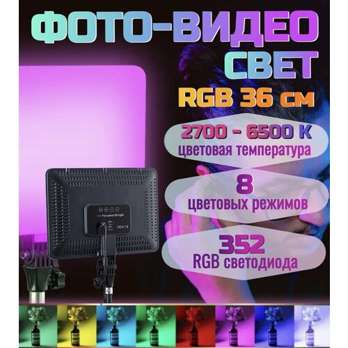 Видеосвет лампа для фото RGB свет студийный цветной 36см