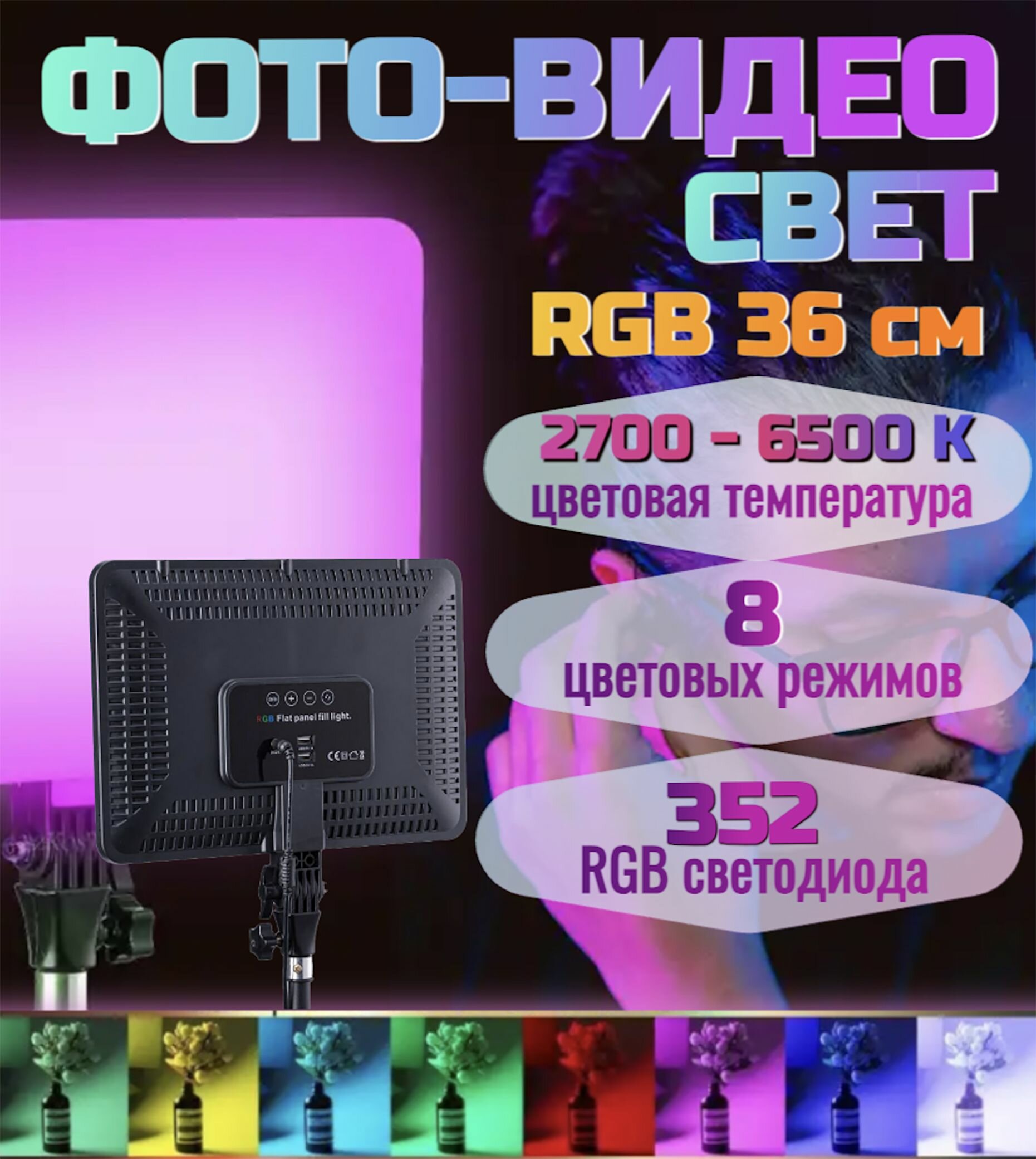 Видеосвет лампа для фото RGB свет студийный цветной 36см