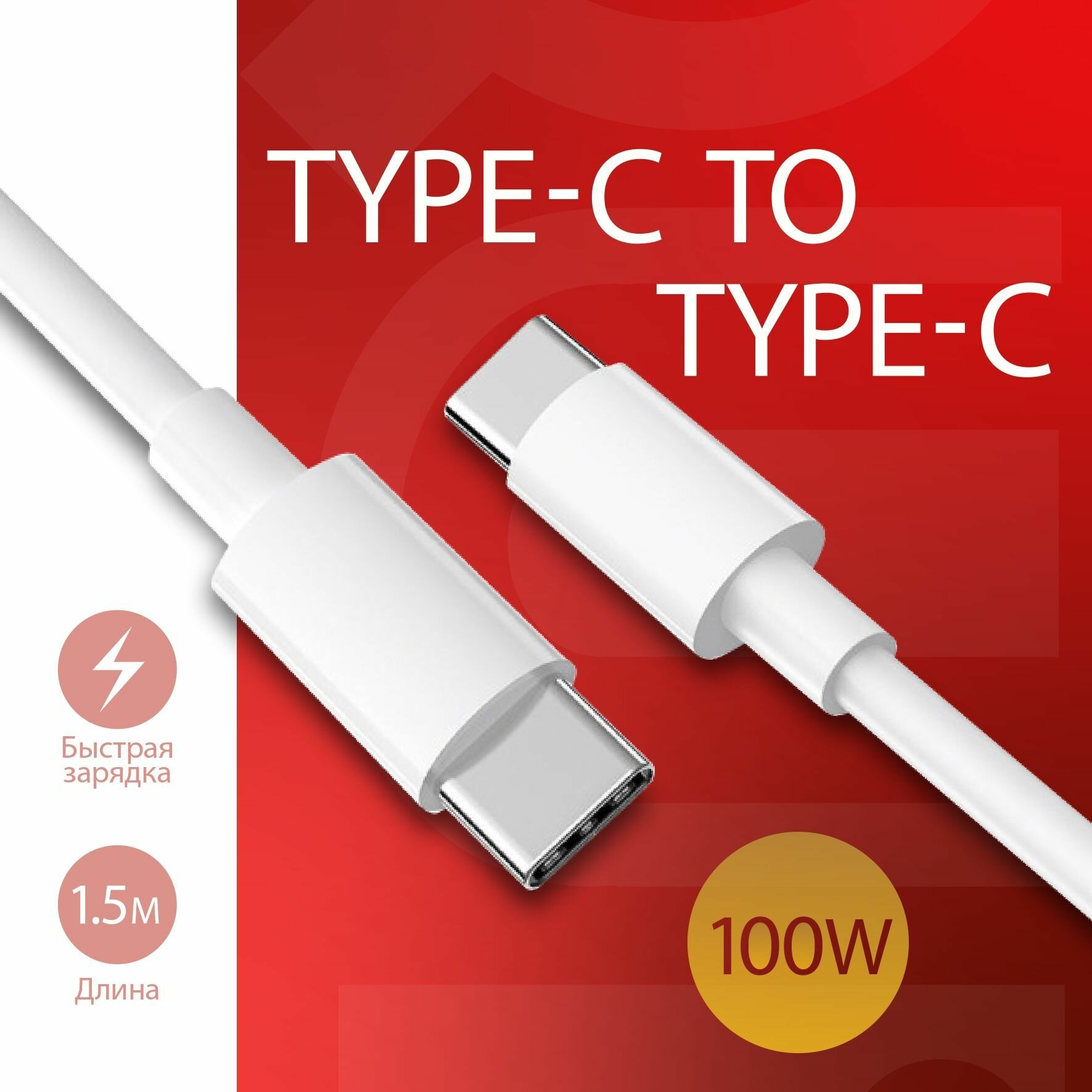 Кабель USB Type-C to Type-C, 1,5 метра (100w) для ноутбука, смартфона