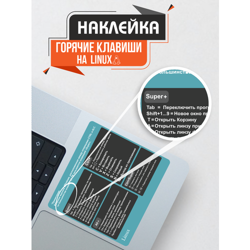 заика александр александрович секреты быстрой работы на пк горячие клавиши Наклейки на ноутбук Linux Горячие клавиши