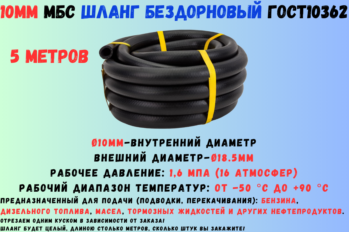 5 метров Шланг МБС топливный 10 мм ГОСТ 10362 / рукав напорный маслобензостойкий 10х18.5 1.6 МПа(16 атмосфер) гладкий (бездорновый)