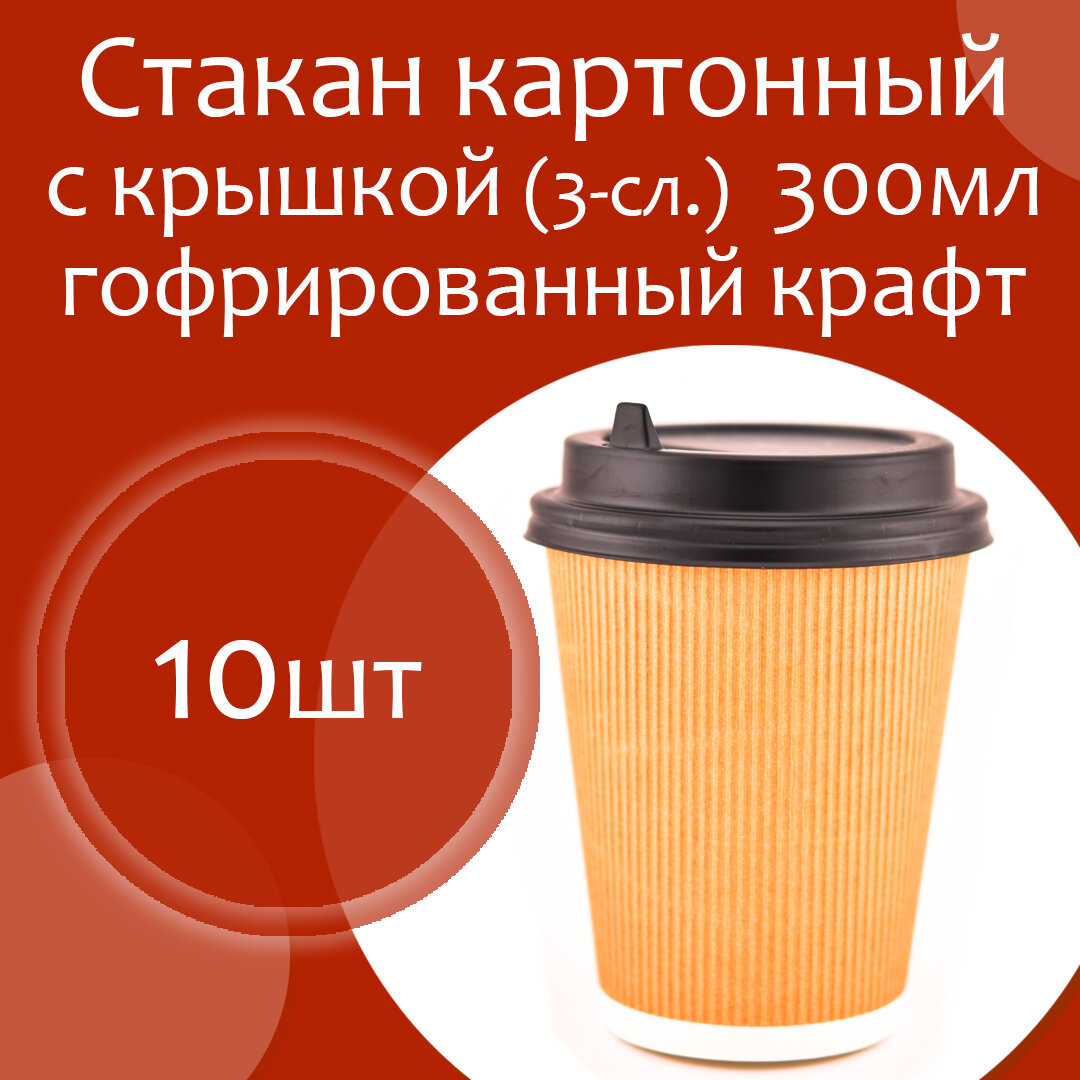 Стакан картонный гофрированный крафт 300 мл 3 слоя, с крышкой, 10штук - фотография № 1