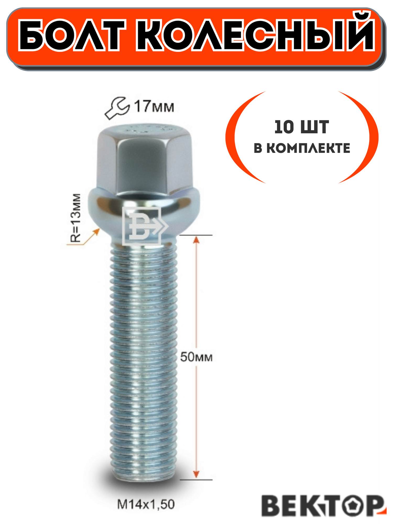 Болт колесный M14X150 50 мм Цинк Сфера с выступом ключ 17 мм 10 шт