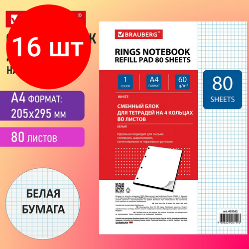 Комплект 16 шт, Сменный блок к тетради на кольцах, А4, 80 л, BRAUBERG, Белый, 403262 сменный блок для тетради и блокнота на 4 x кольцах