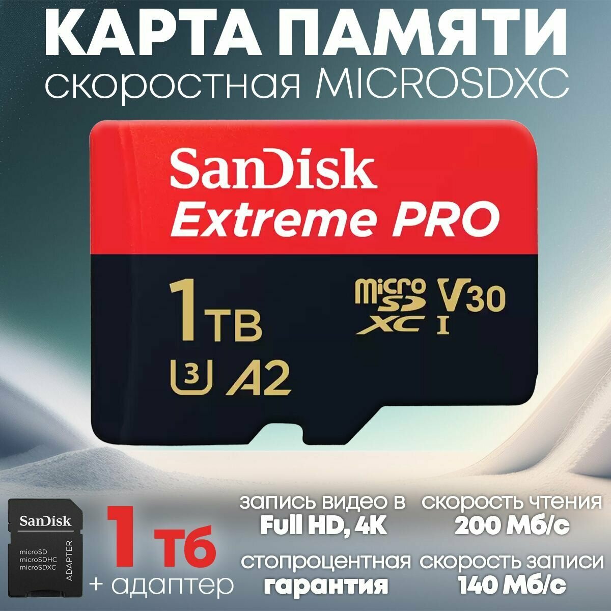 Карта памяти SanDisk MicroSDXC 1TB Extreme Pro - SD карта для телефона, фотоаппарата - флешка 1 Тб