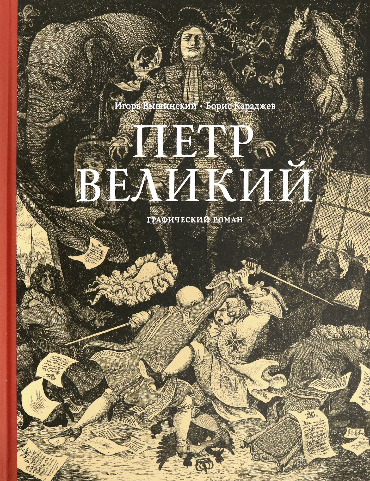 Петр Великий (Караджев Борис Яковлевич) - фото №4