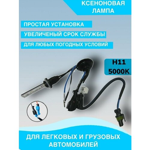 Лампа ксенон. H11 5000К