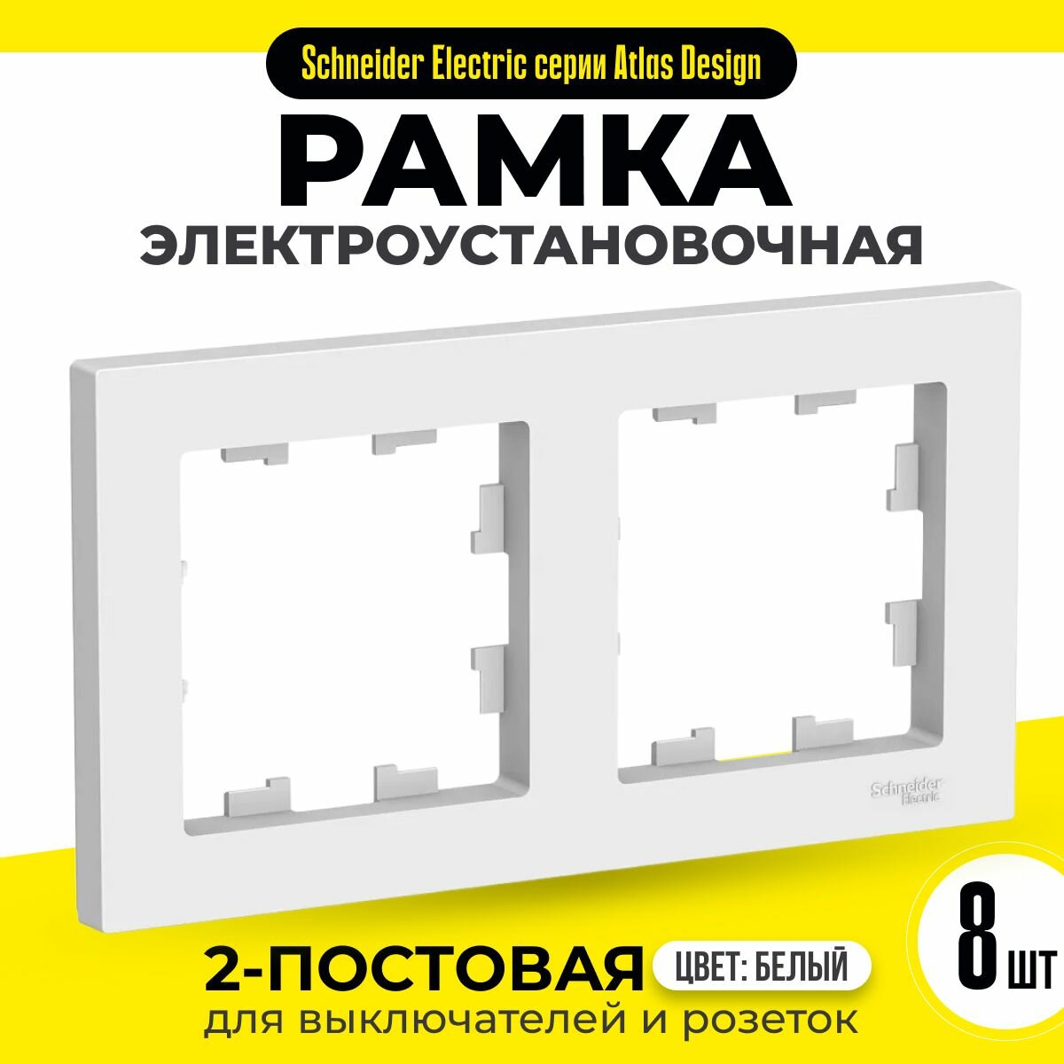 Рамка 2-постовая для розеток и выключателей 8 шт Schneider Electric / Systeme Electric AtlasDesign белый шнайдер ATN000102