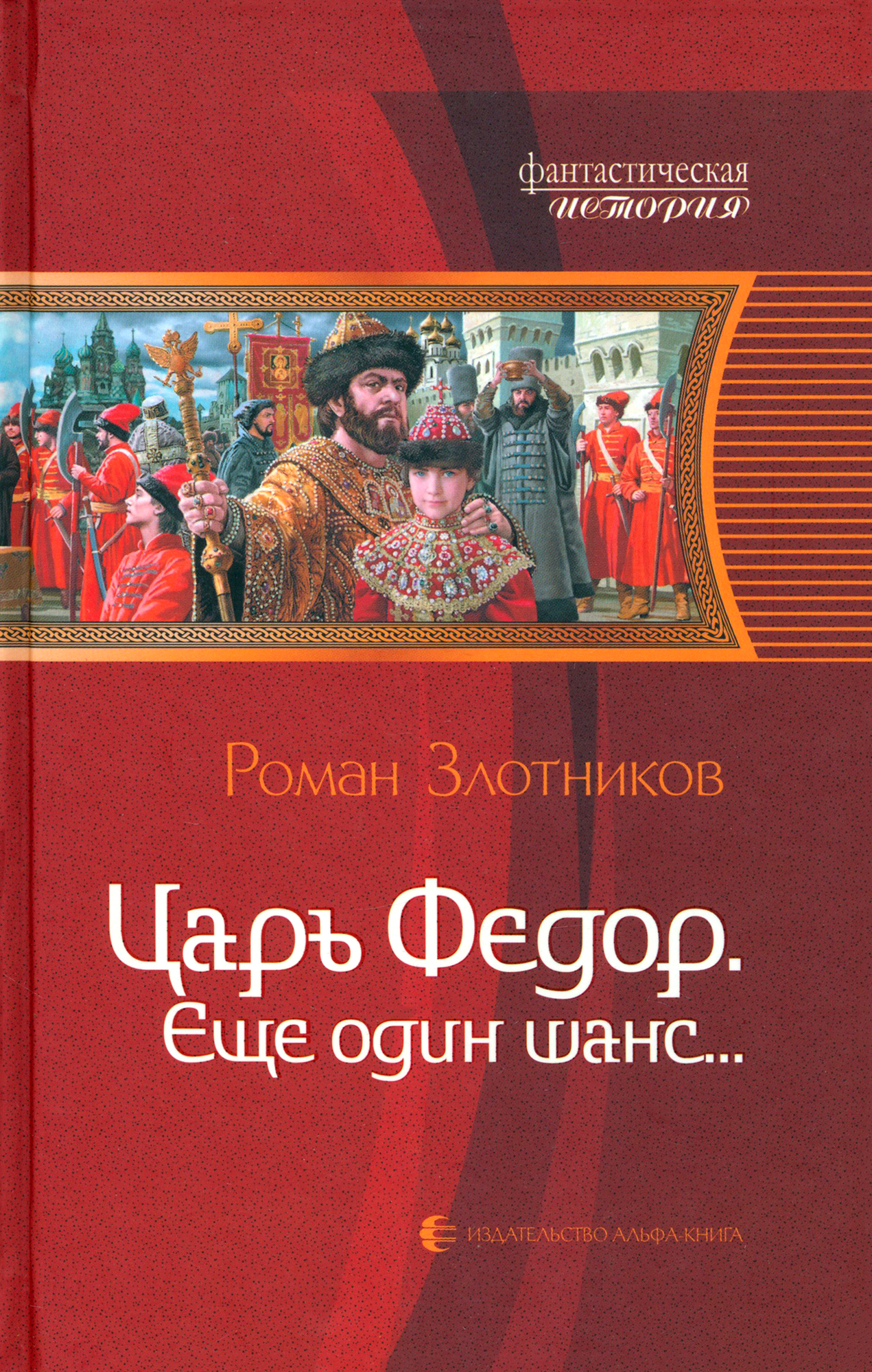 Царь Федор, еще один шанс... (Злотников Роман Валерьевич) - фото №4