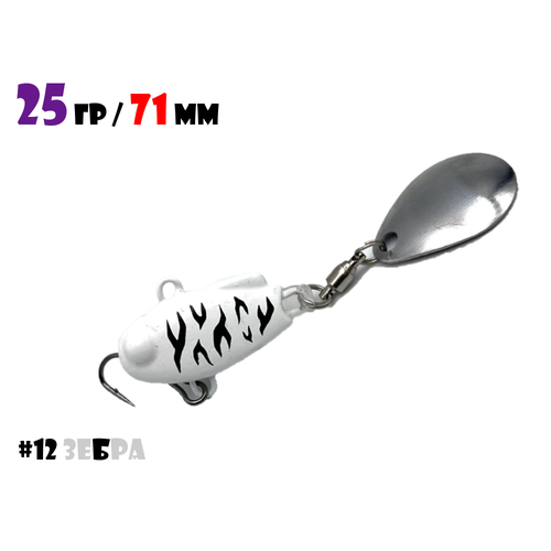 Блесна Тейл-Спиннер для рыбалки Uf-Studio НАШ ТС-1 25g #12 Зебра