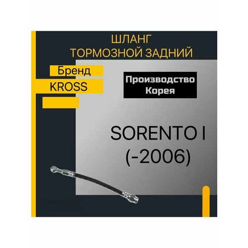 KROSS KM8106105 Шланг тормозной задний Kia Sorento I (-2006)