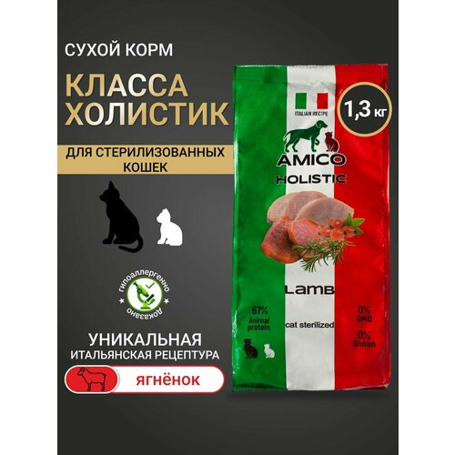 Сухой корм Amico для стерилизованных кошек со вкусом ягненка 1,3 кг