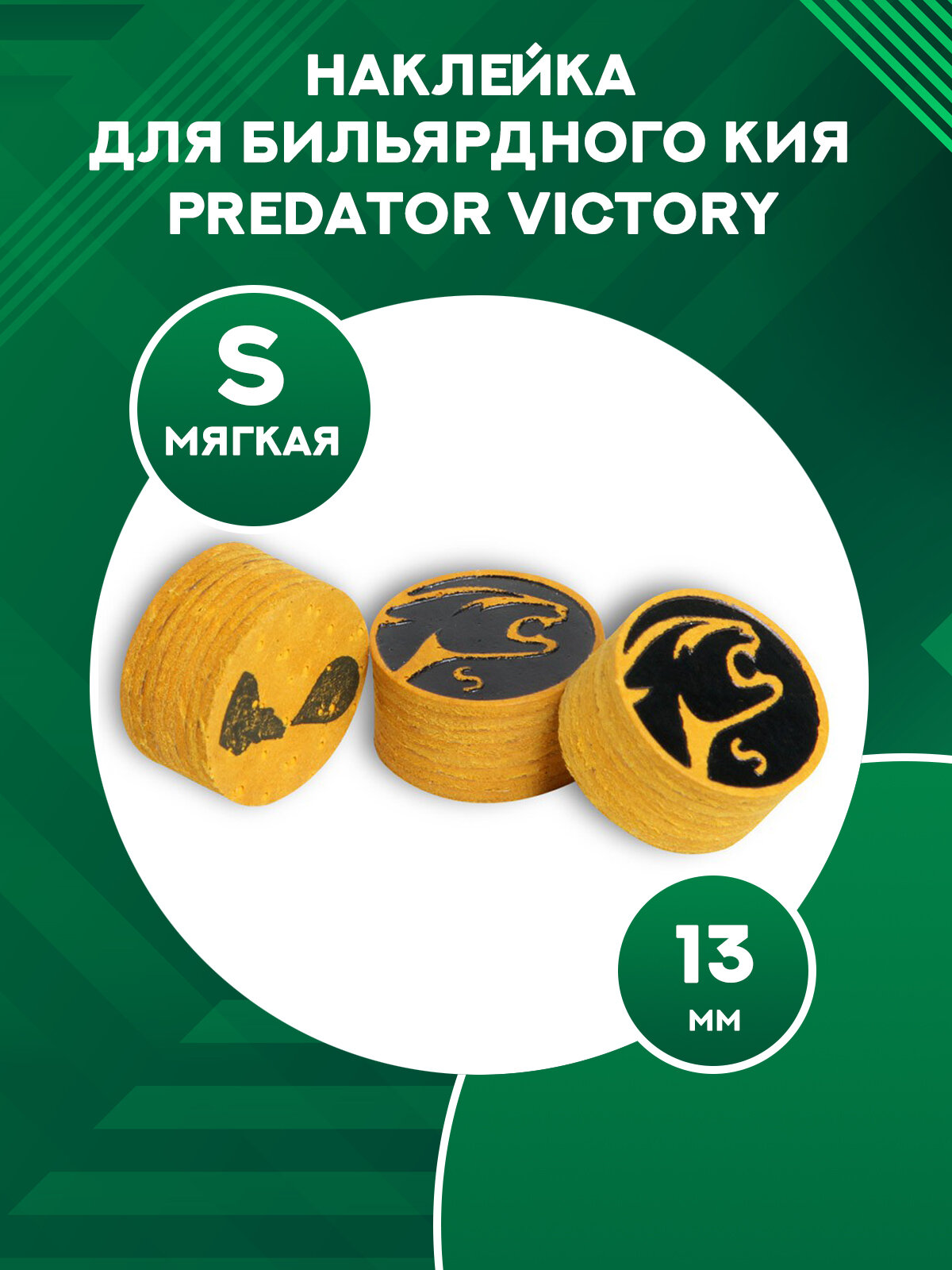 Наклейка на кий Predator Victory 13 мм, S (1 шт)