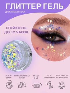 Queridos Glitters ГлиттерГель. Блёстки для лица и тела. Цвет "Орион" 3 мл.