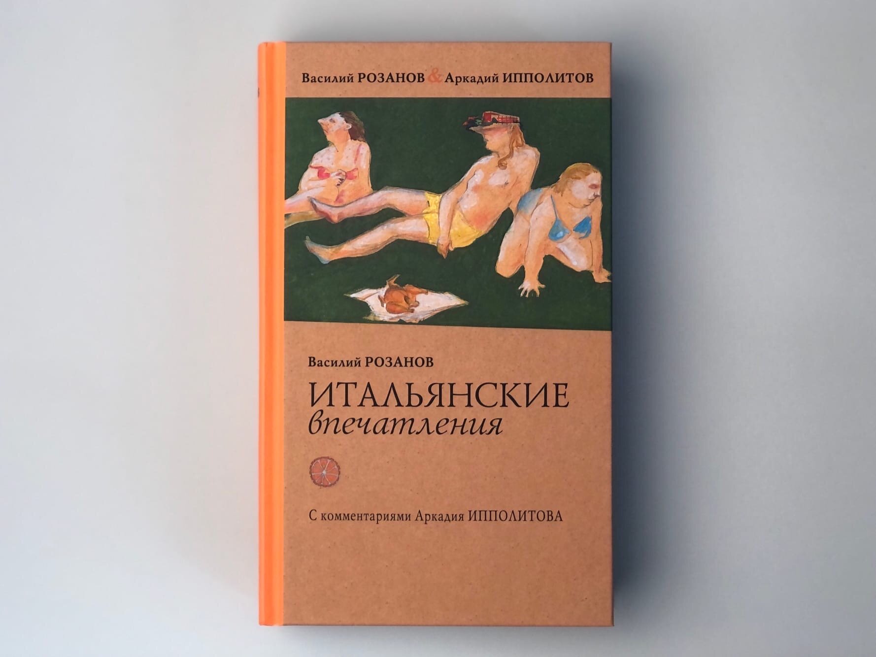 Итальянские впечатления (Аркадий Ипполитов&Василий Розанов) - фото №2