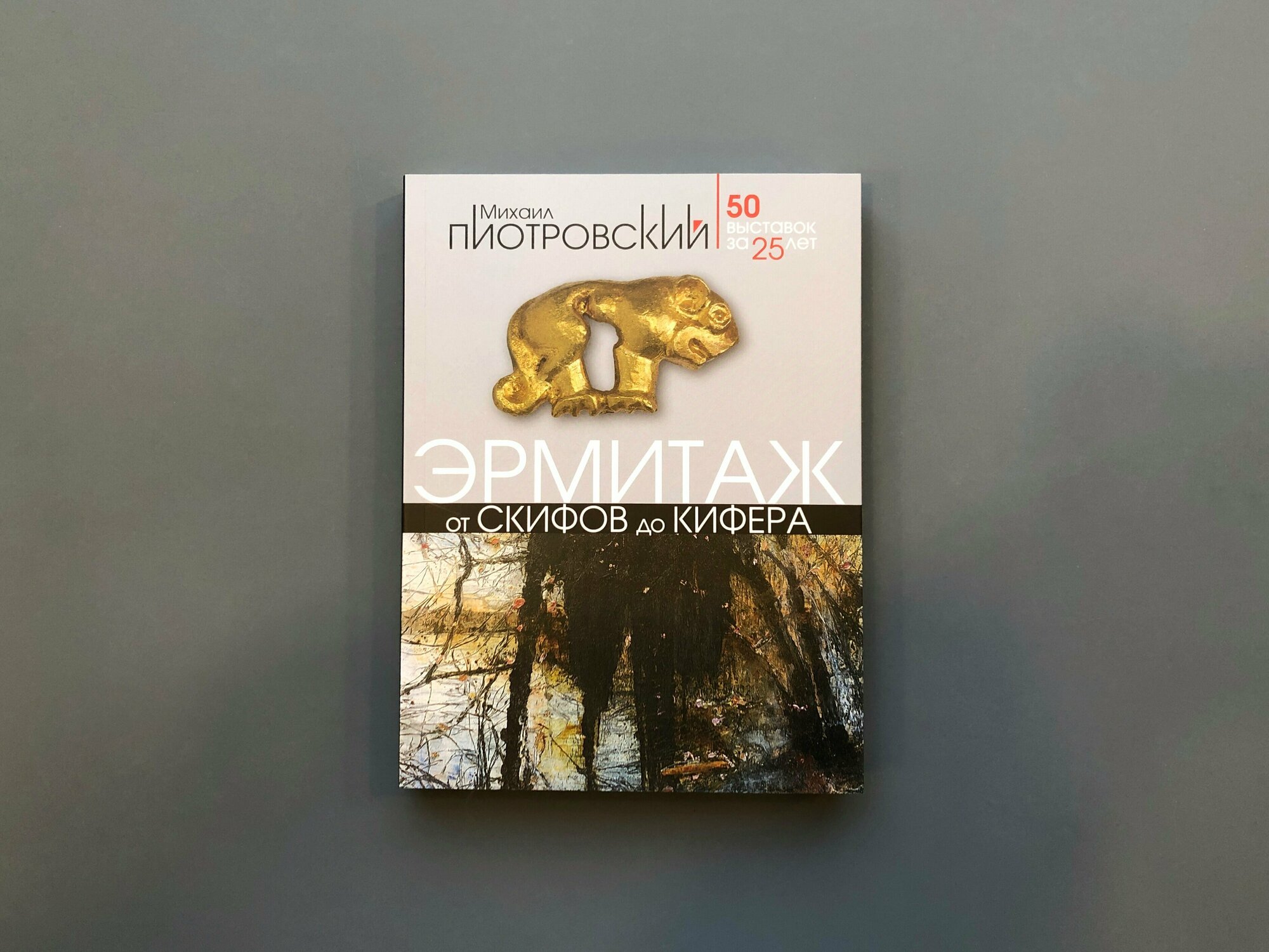 Эрмитаж От скифов до Кифера 50 выставок за 25 лет - фото №5