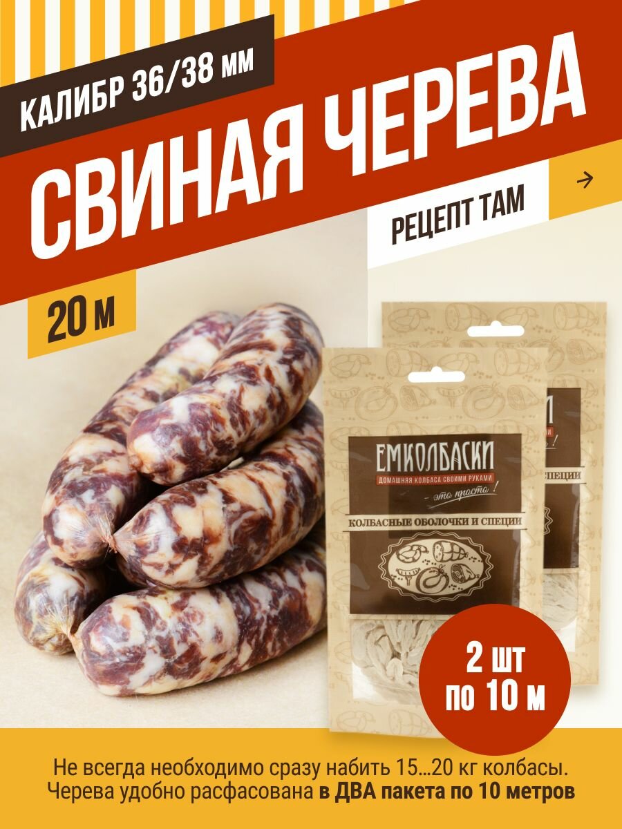 Свиная черева калибр 36/38 мм, длина 20 м, натуральная оболочка. Емколбаски