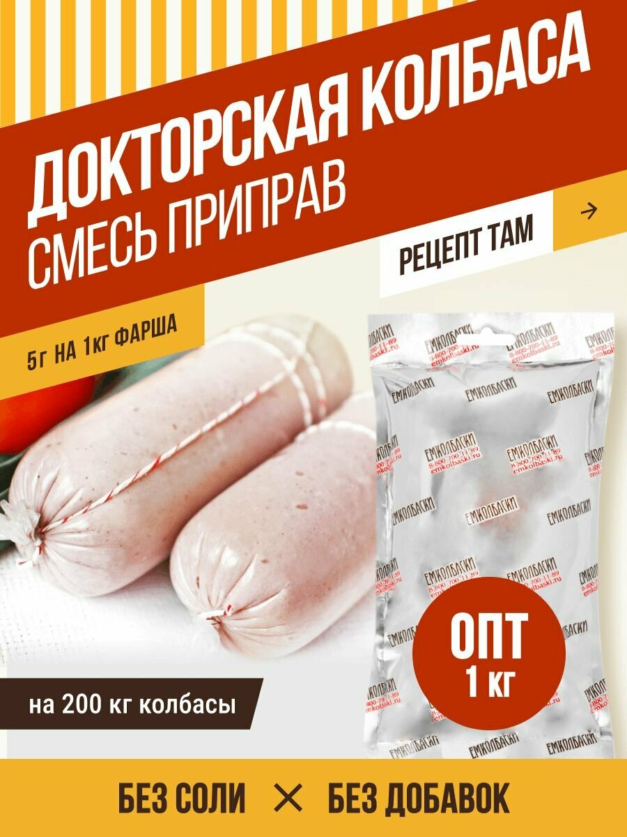 Смесь приправ для Докторской колбасы, колбасная смесь, 1 кг. Емколбаски