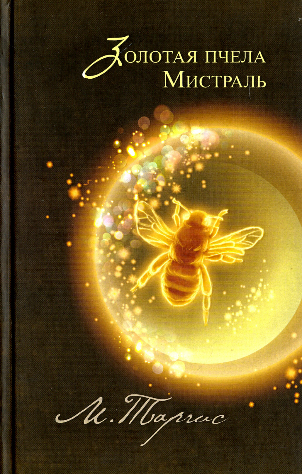 Золотая пчела. Мистраль (Таргис М.) - фото №2