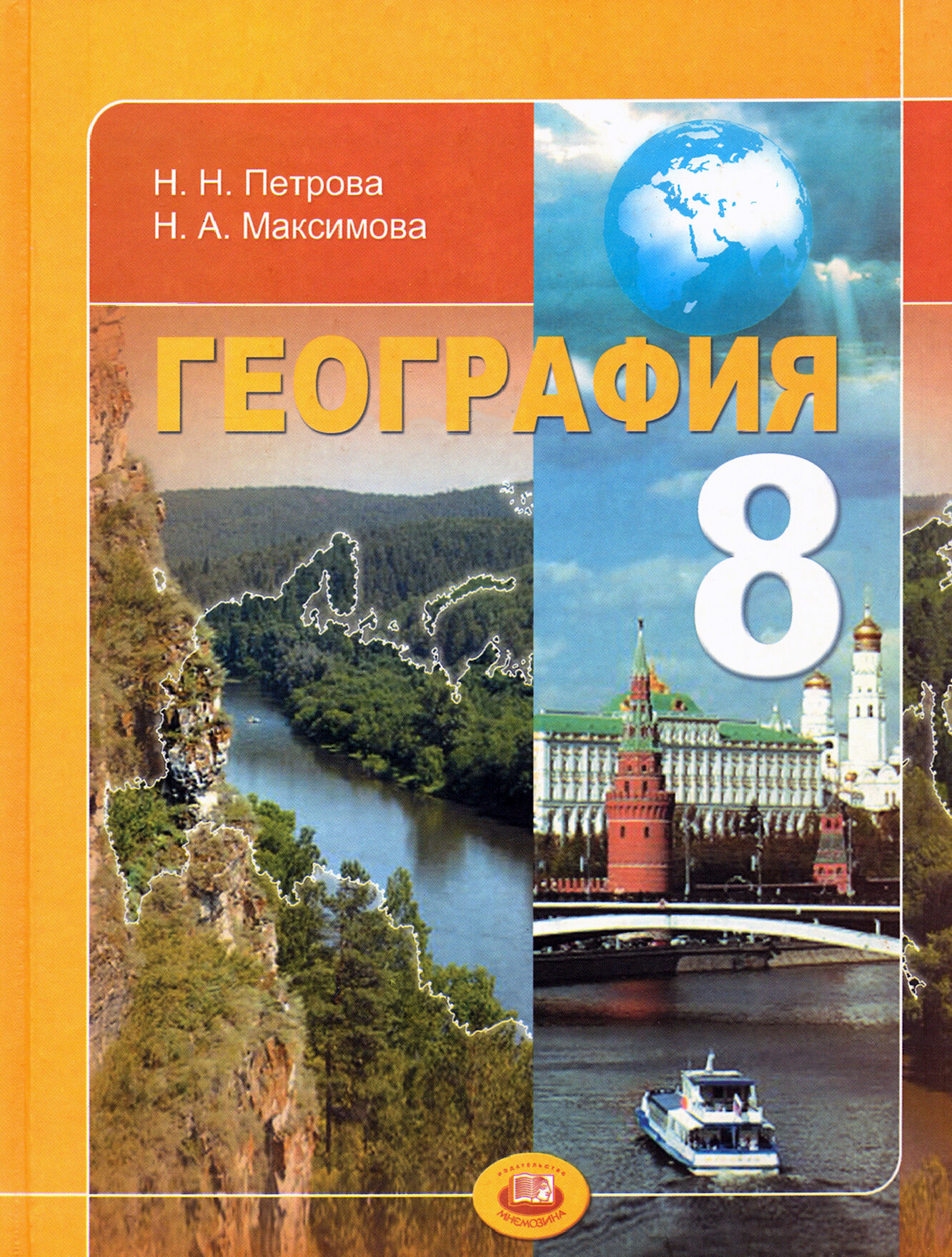 География. Природа и народы России. 8 класс. Учебник для общеобразовательных учреждений - фото №1