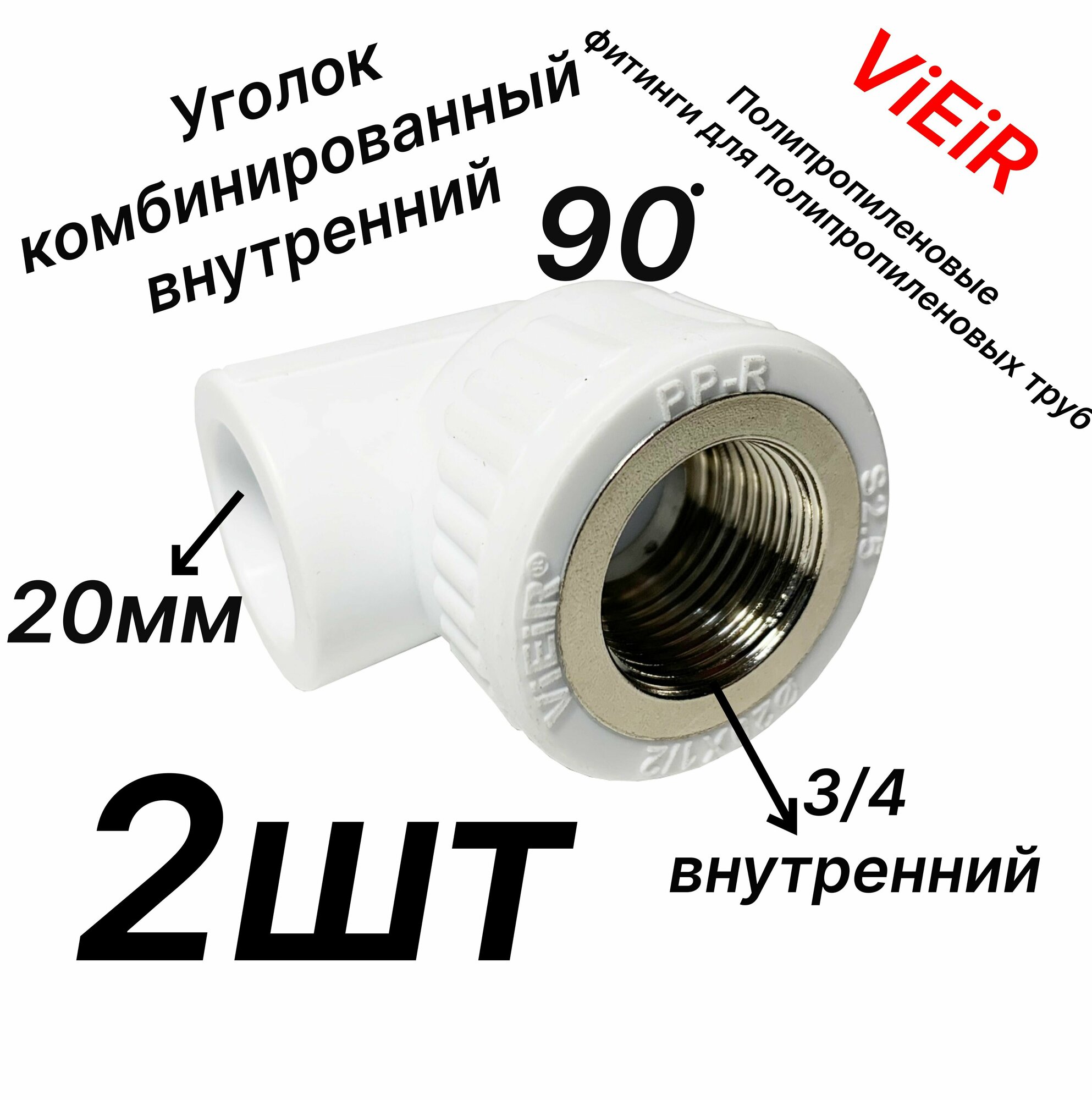 Уголок 20мм внутренний диаметр - 3/4 внутренняя резьба комбинированный  полипропиленовый Комплект - 2шт - VER204LFр - ViEiR