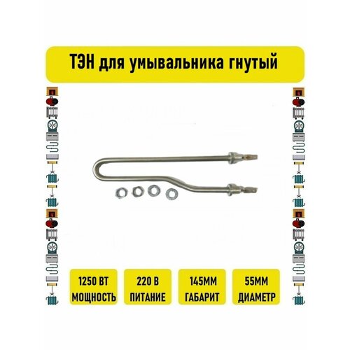 ТЭН для умывальника (рукомойника) гнутый 1250w Россия тэн для умывальника рукомойника 1250w 20см м10