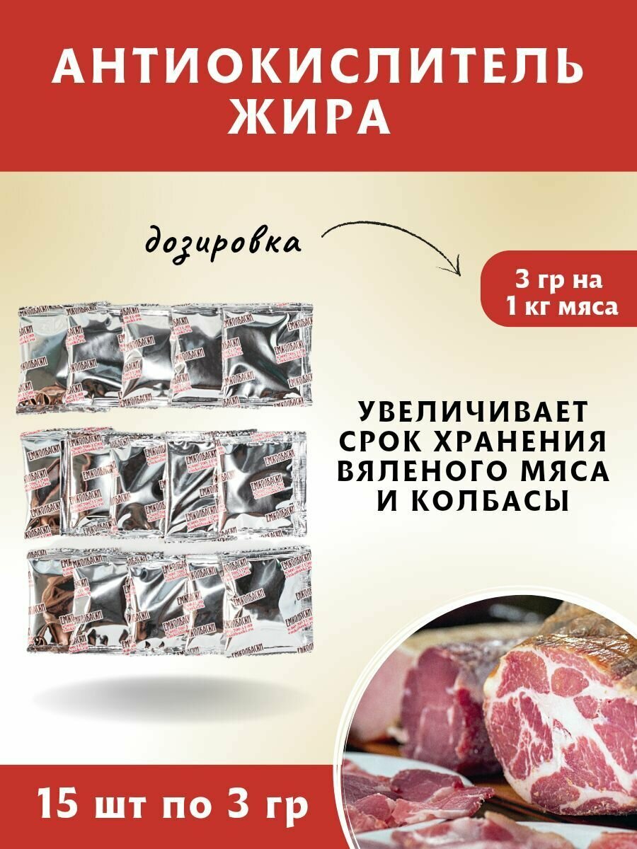 Антиокислитель жира, комплект 15 шт по 3 гр. для предотвращения прогоркания (старения) жира, ЕМКОЛБАСКИ