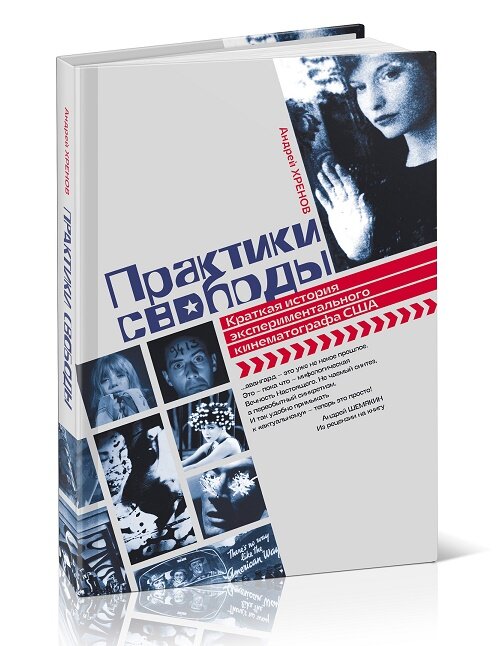 Практики свободы. Краткая история экспериментального кинематографа США - фото №3