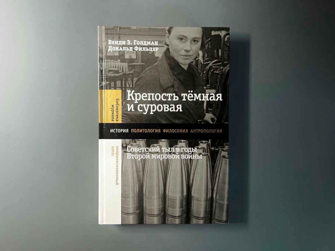 Крепость темная и суровая: советский тыл в годы Второй мировой войны - фото №3