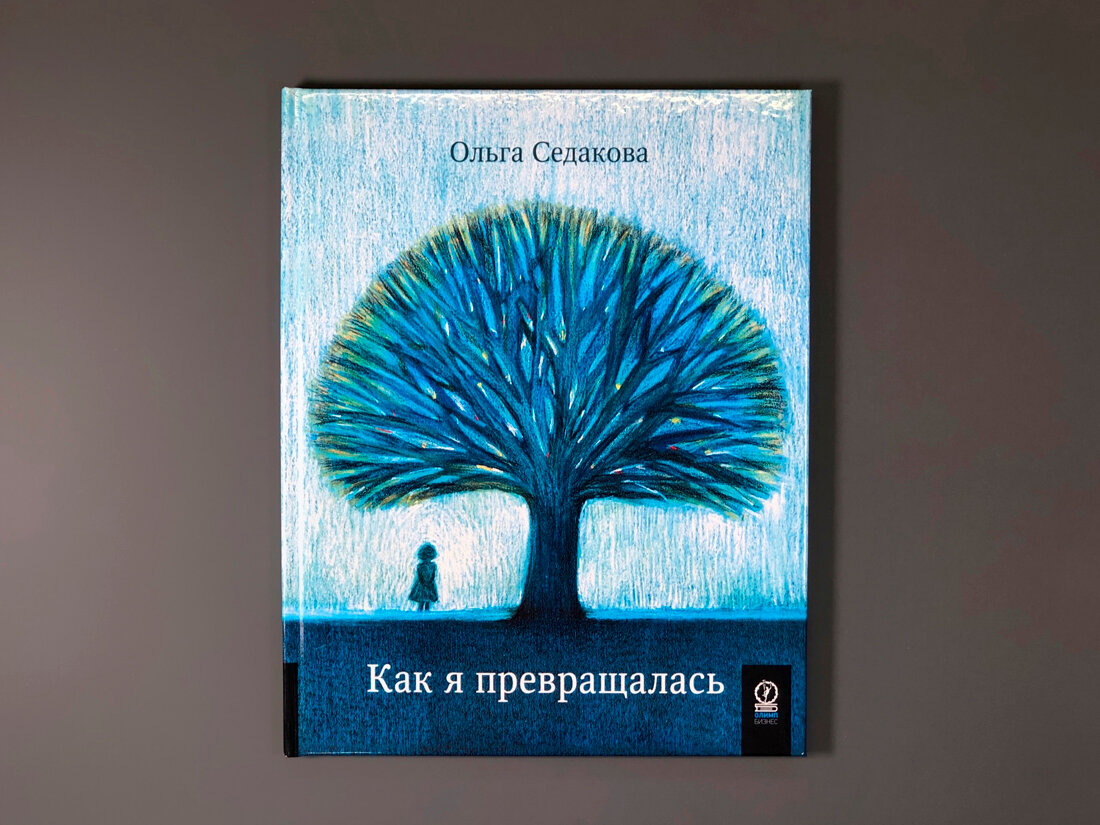Как я превращалась (Седакова Ольга Александровна) - фото №3