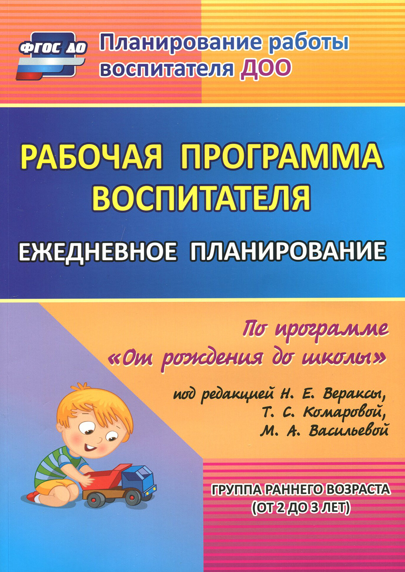 Рабочая программа воспитателя. Ежедневное планирование по прогр. под ред. Вераксы. 1-я мл. гр. ФГОС | Гладышева Наталья Николаевна